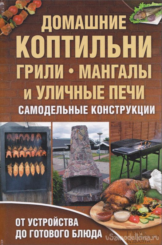 Валерий Новак. «Домашние коптильни, грили, мангалы и уличные печи»