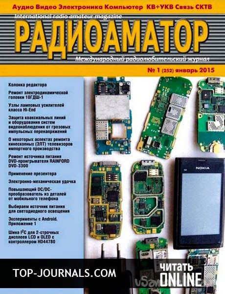 Журнал Радиоаматор № 1 январь 2015
