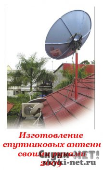 Спутниковые антенны - тарелки