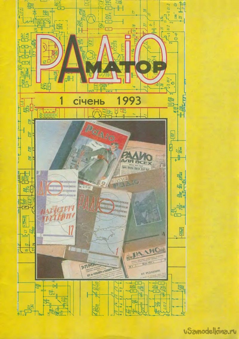 Журнал Радиоаматор №1 - 1993 год