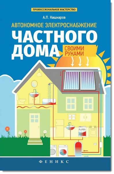 Автономное электроснабжение частного дома своими руками