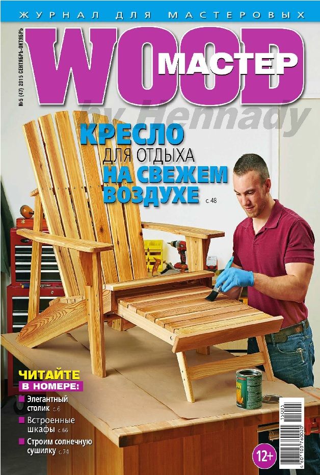 Журнал «Wood мастер» №5 сентябрь-октябрь 2015