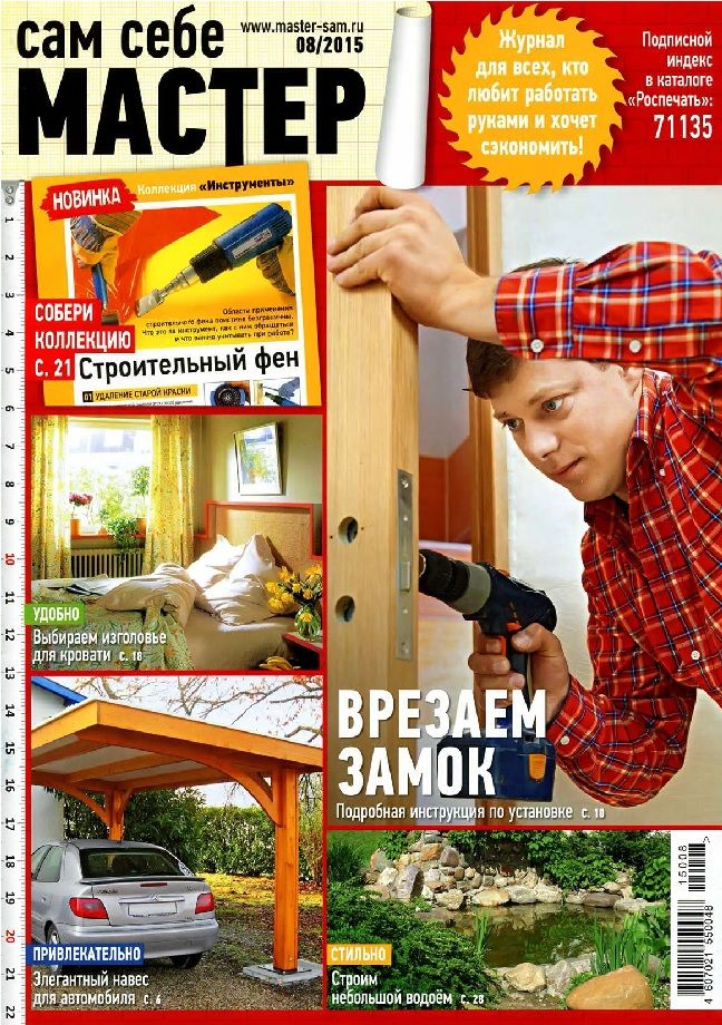 «Сам себе мастер» №8 август 2015