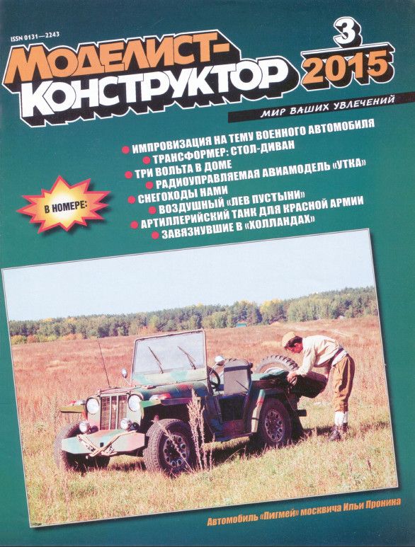 Журнал Моделист Конструктор №3 март 2015