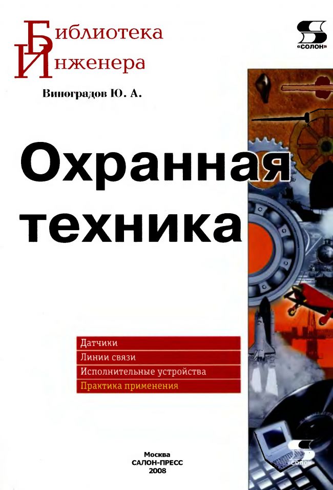 Книга «Охранная техника»