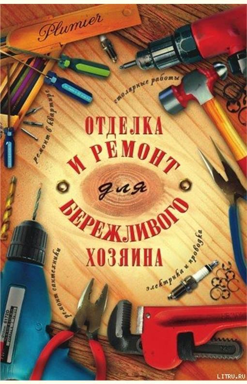 Отделка и ремонт для бережливого хозяина
