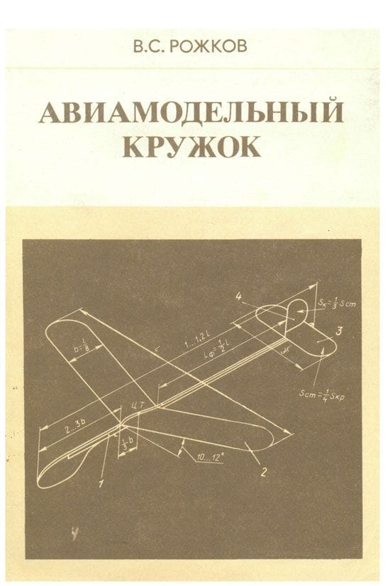 Авиамодельный кружок. Самолетостроение книги. Брошюра авиамодельный кружок. Буклет авиамодельный кружок.