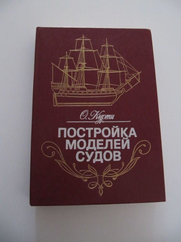 Постройка моделей судов