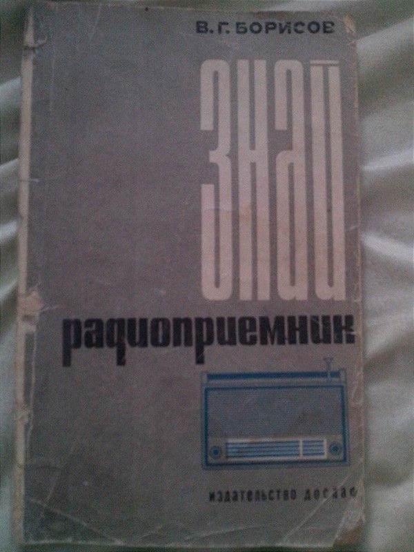 Знай радиоприемник