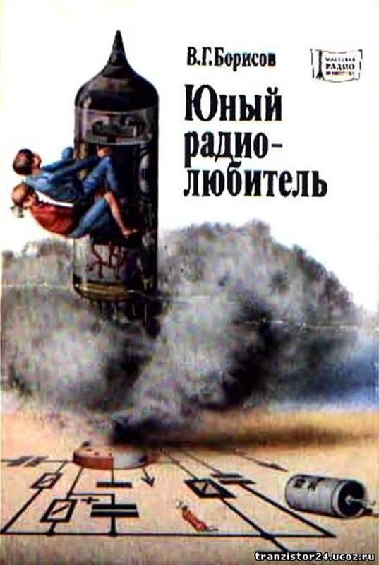 Юный радиолюбитель В.Г. Борисов