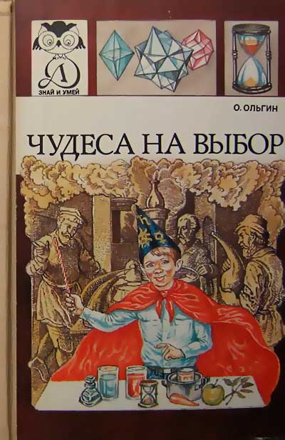 Чудеса на выбор или Химические опыты для новичков