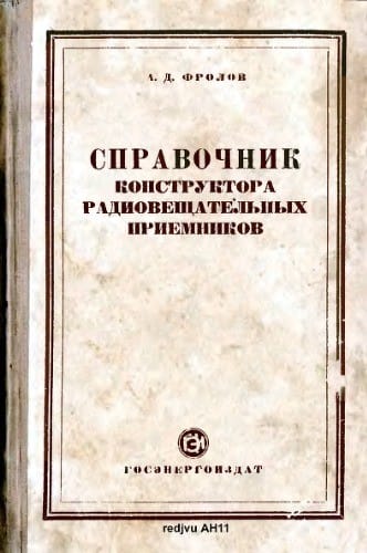 Справочник конструктора радиовещательных приемников