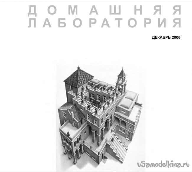 Интернет-журнал «Домашняя лаборатория» декабрь 2006г