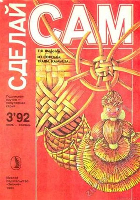 Сделай сам № 3 – 1992 г.
