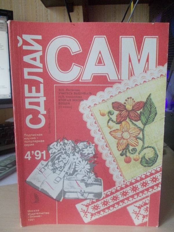 Сделай сам 1991 №4