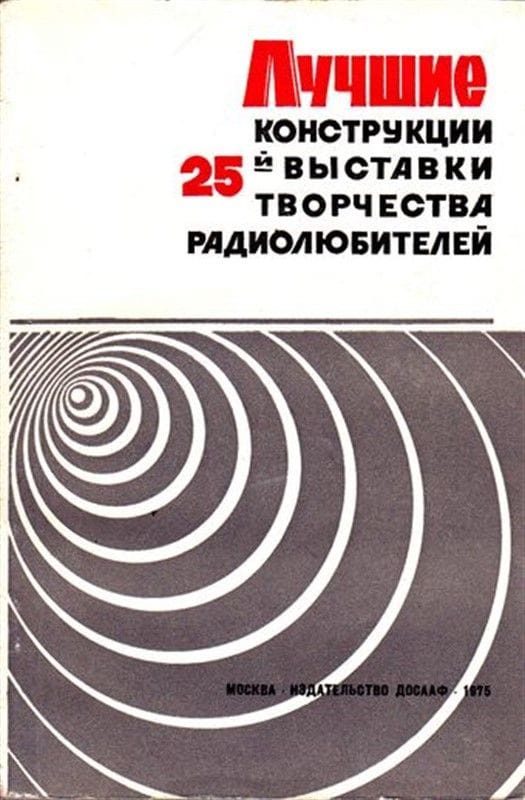 Лучшие конструкции 25-й выставки творчества радиолюбителей