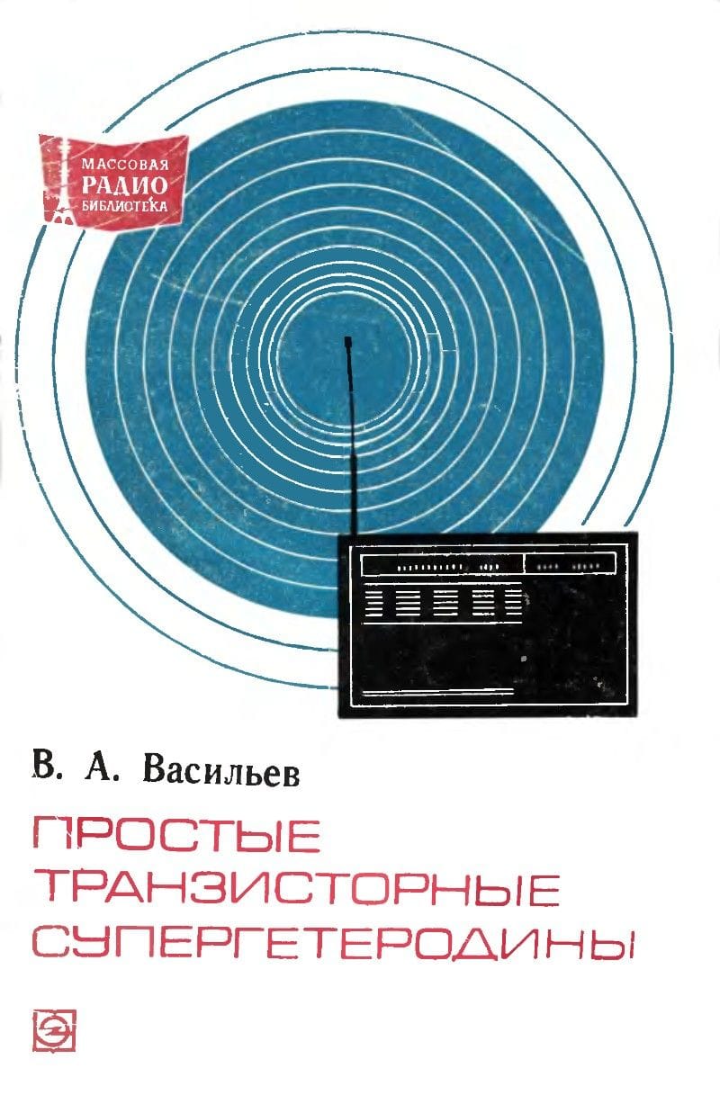 Простые транзисторные супергетеродины