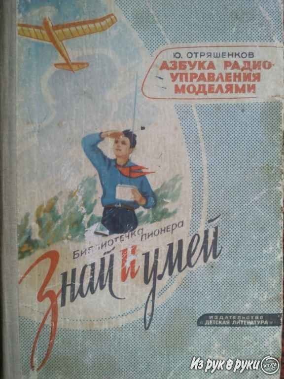 Азбука радиоуправления моделями