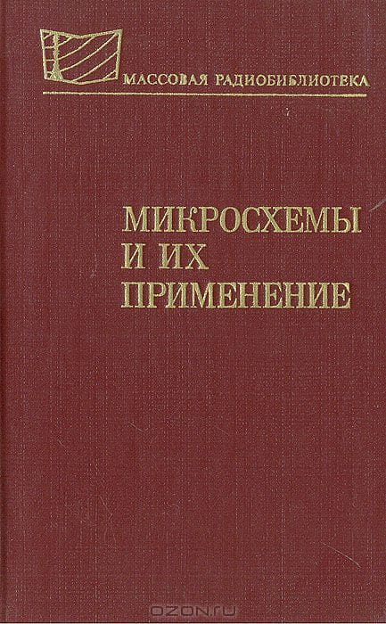 Микросхемы и их применение
