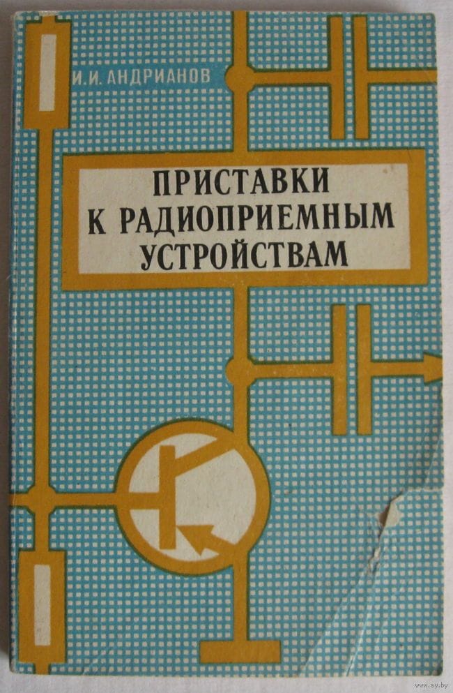 Приставки к радиоприемным устройствам