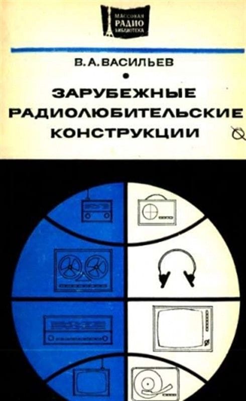 Зарубежные радиолюбительские конструкции