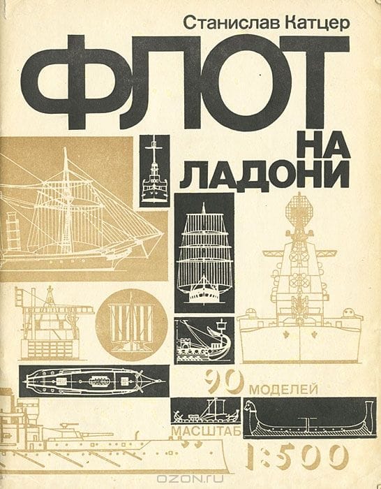 Флот на ладони