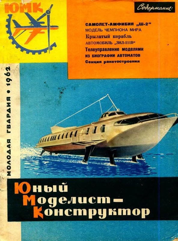 Юный Моделист-Конструктор 1962 г.