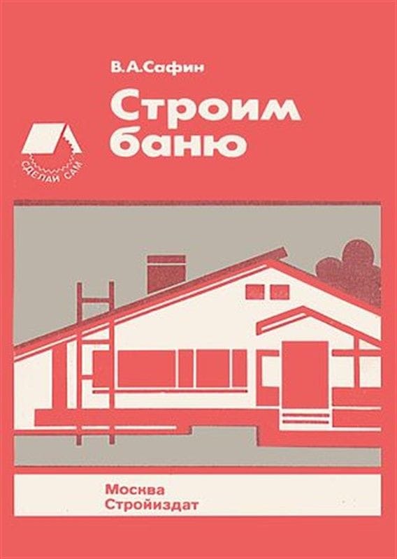 Х строй. Строим баню книга. Стройиздат строим баню. Сафин в а строим баню. Книги о строительстве бань.