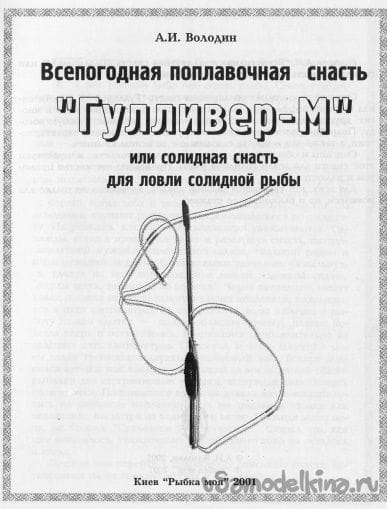 Всепогодная поплавочная снасть «ГУЛИВЕР-М» или солидная снасть для солидной рыбы. Володин А.И.