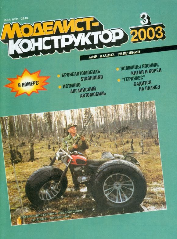 Архив Журналов Моделист-Конструктор За 2003 Год