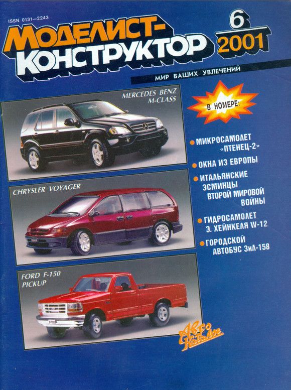 Архив журналов. Журнал Моделист-конструктор 2001. Автокаталог Моделист конструктор. Конструктор 2001 года. Моделист-конструктор журнал 1979.