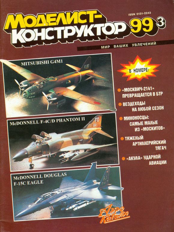 Журнал моделист конструктор читаем. Журнал Моделист-конструктор 2020. Моделист-конструктор архив журналов 2019. Моделист конструктор 1999. Журнал Моделист конструктор содержание.