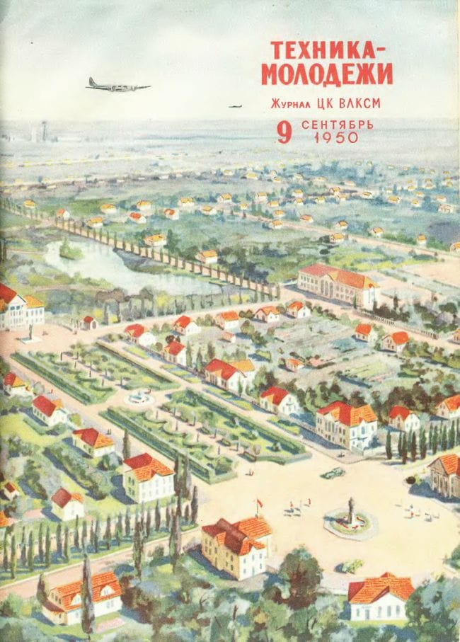 Журнал «Техника молодежи» №9 1950 г.