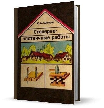Книга «Столярно-плотничные работы»