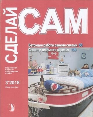 Журнал «Сделай сам» №3 (июль-сентябрь 2018 г.)