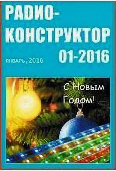 Архив журналов «Радиоконструктор» за 2016 год