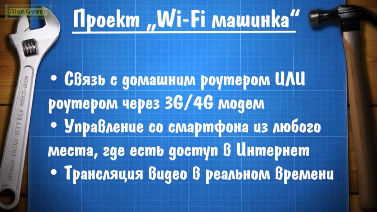 Wi-Fi машинка с камерой своими руками