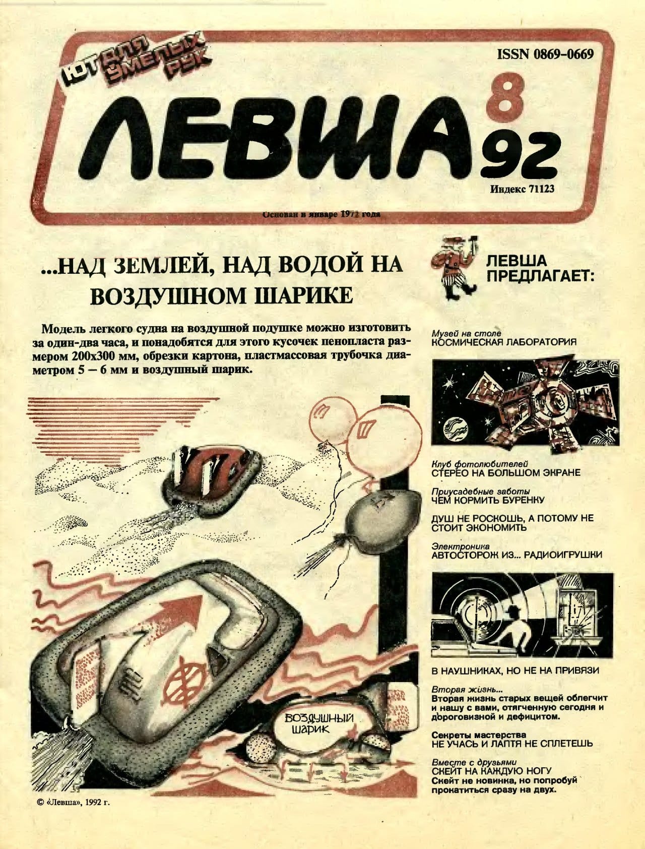 Журнал «Левша» № 081992