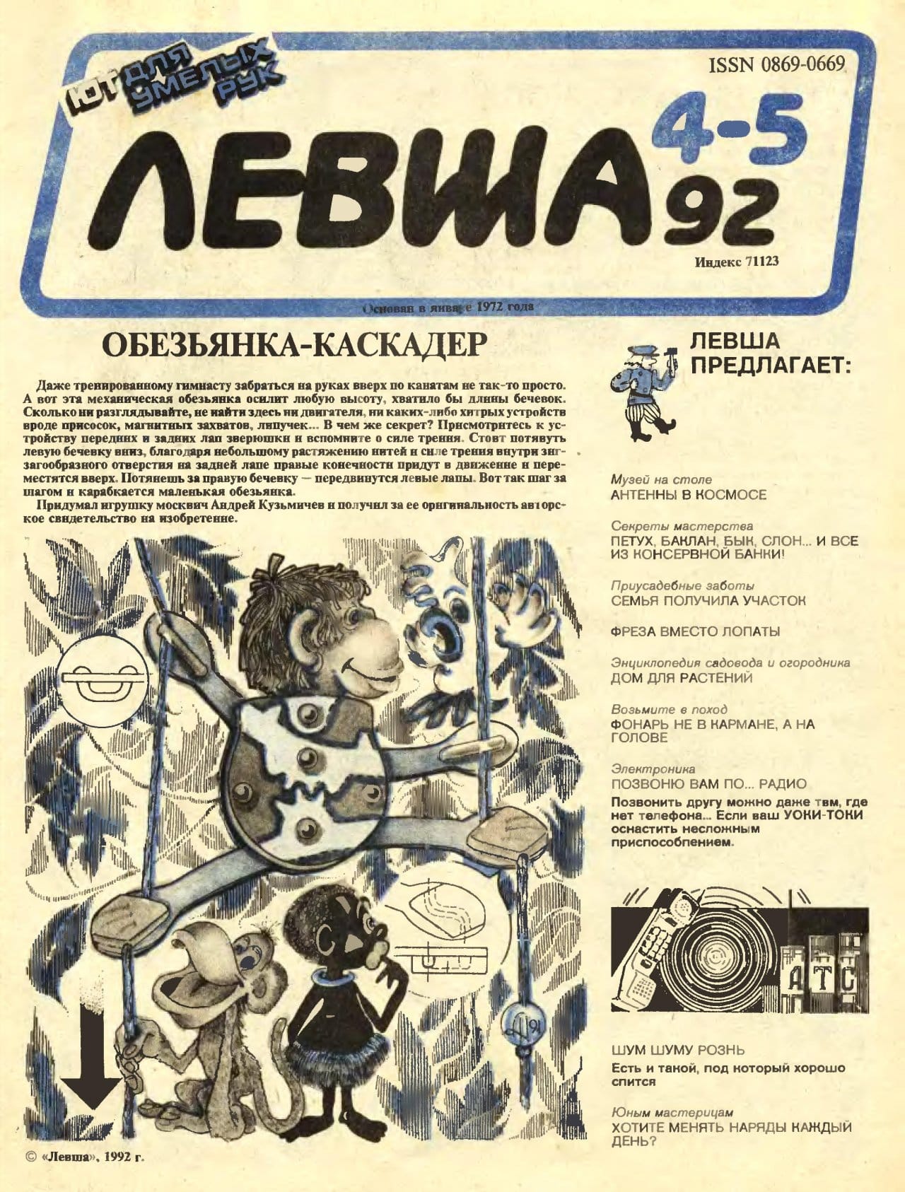 Журнал «Левша» год 1992 №04-05