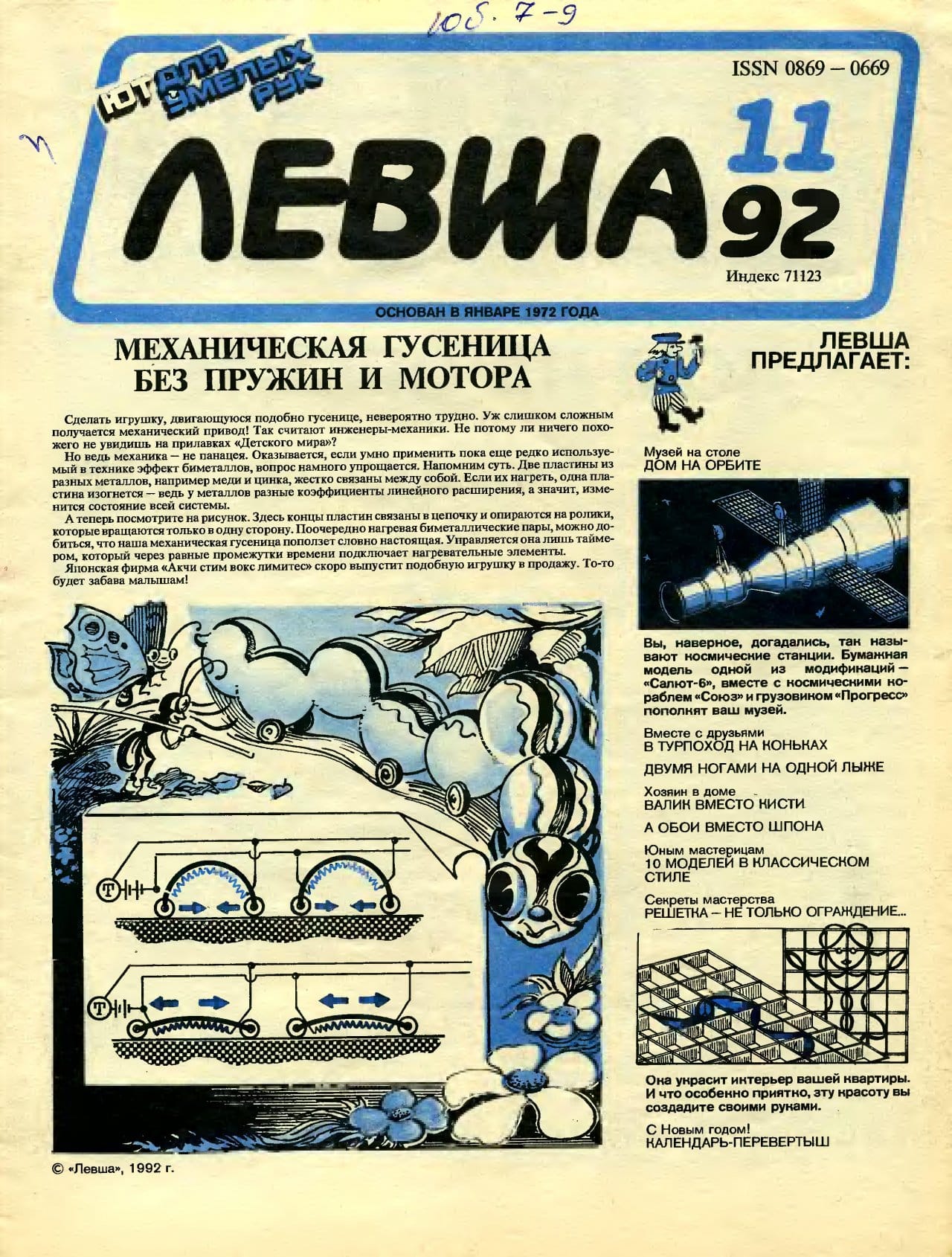 Журнал «Левша» год 1992 №11