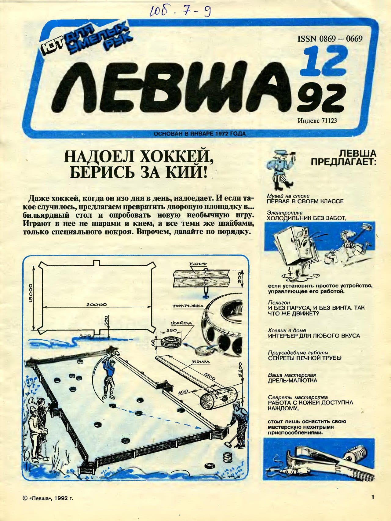 Журнал «Левша» год 1992 №12