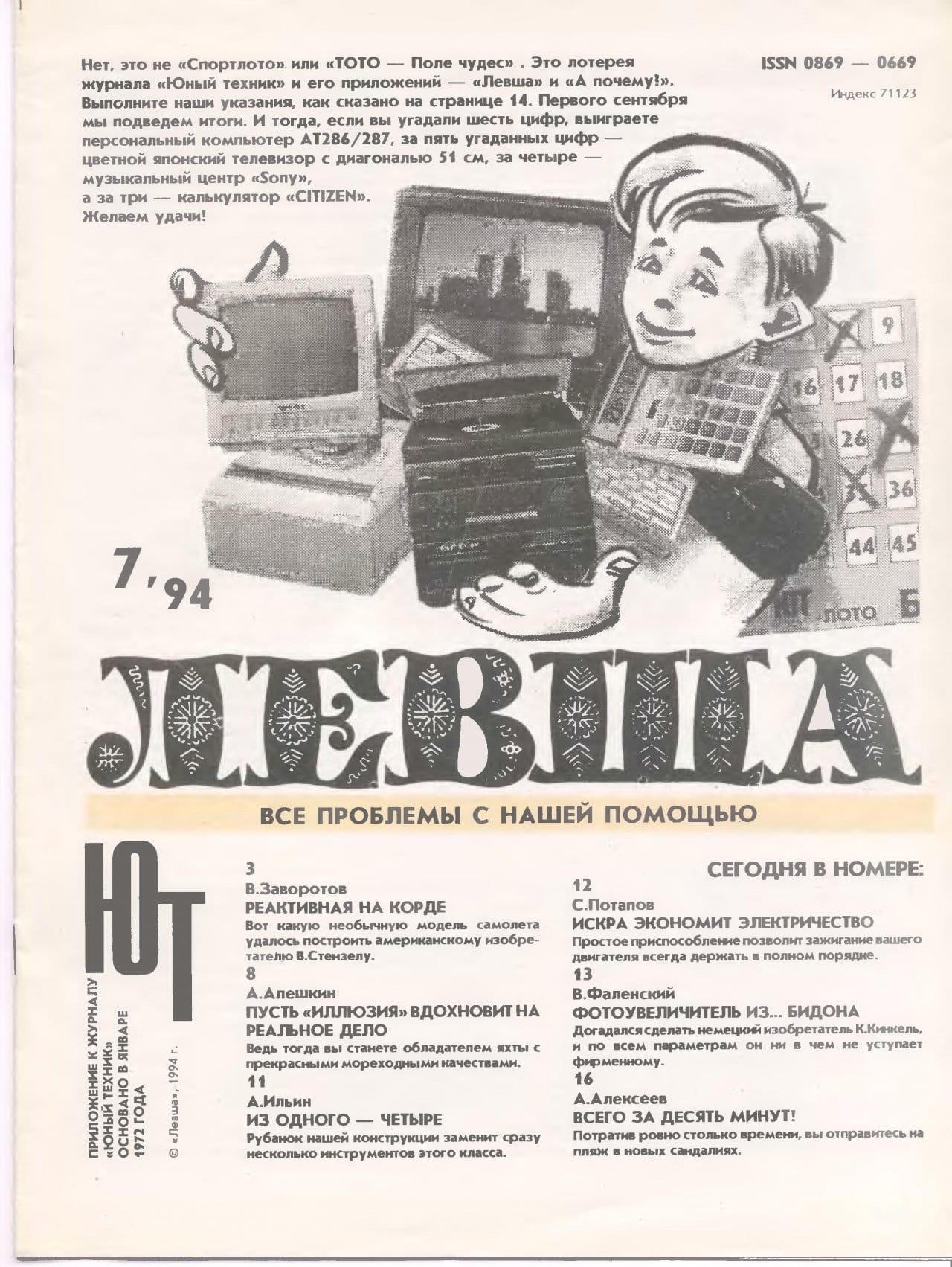 1994 год журналы. Журнал Левша 1994 г. Советский журнал Левша. Журнал Левша архив. Журнал "Юный техник".