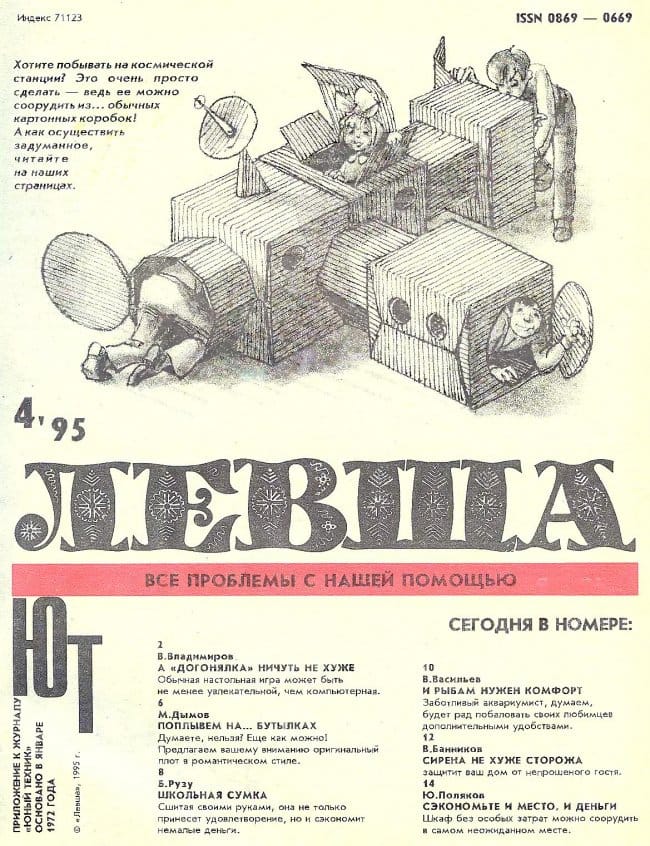 Журнал «Левша» № 04 год 1995