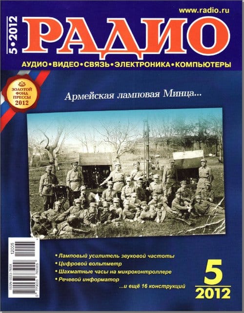 Журнал радио 1990 год. Радио 2012 года. Содержание журнала радио. Журналы 2012 года. Редакция журнала радио.