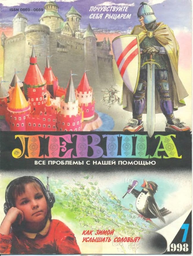 Журнал «Левша» №29, 11(12) год 1998