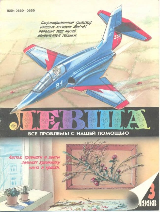Журнал «Левша» №29, 11(12) год 1998