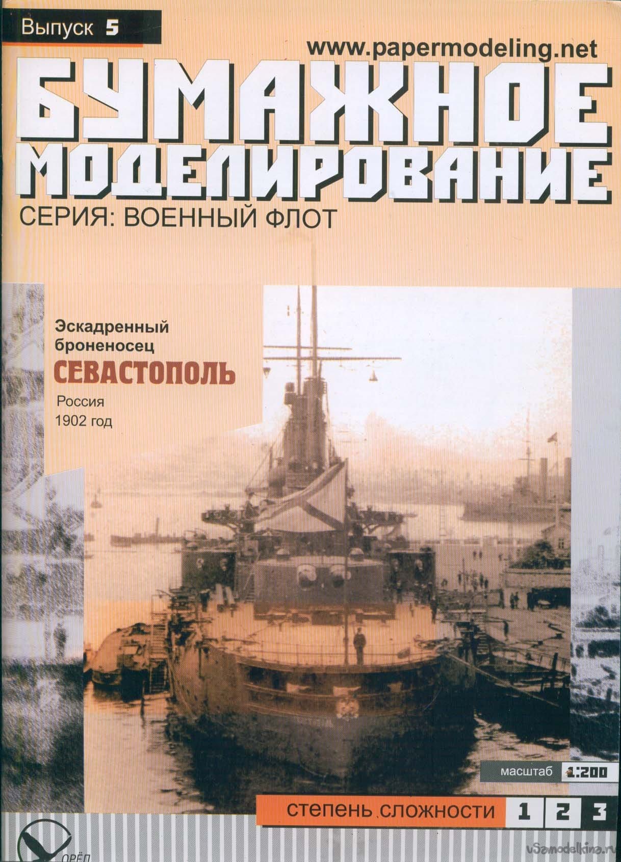 Севастополь журналы. Линкор Севастополь модель из бумаги. Линейный корабль Севастополь бумажная модель. Журнал "бумажное моделирование" (Издательство "орёл"). Броненосец Севастополь модель из бумаги