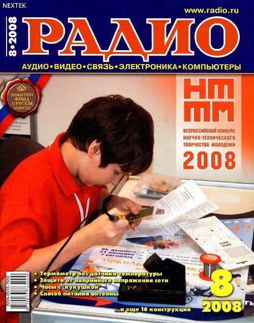 Журнал 2008 4. Радио 2008. Журнал радио 2008 год. Журнал радио архив. Путеводитель по журналу радио.